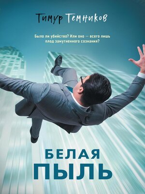 cover image of Белая пыль
